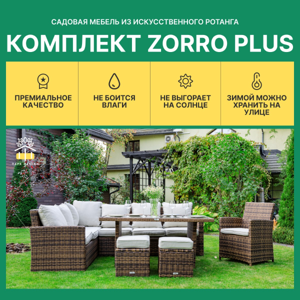 ZORRO PLUS коричневый комплект мебели из искусственного ротанга с диваном